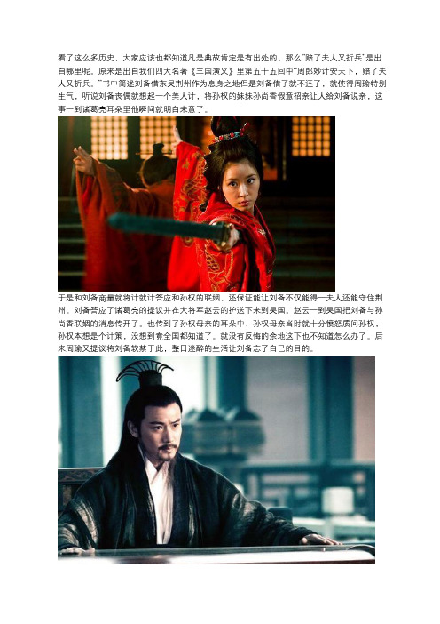 大家都知道“赔了夫人又折兵”这句话,但是你们知道赔的是谁的人