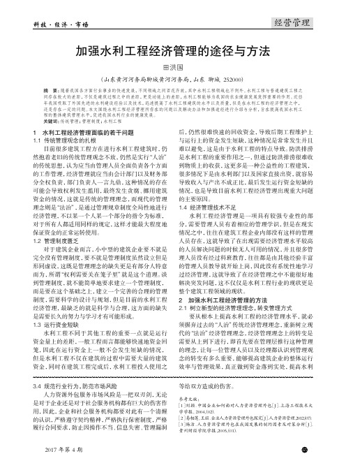 加强水利工程经济管理的途径与方法