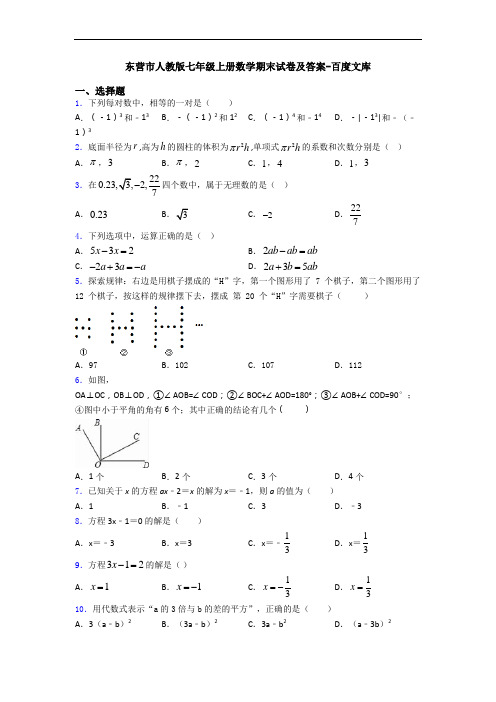 东营市人教版七年级上册数学期末试卷及答案-百度文库