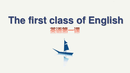 七年级英语开学第一课(包含课堂纪律和鼓励式教学)