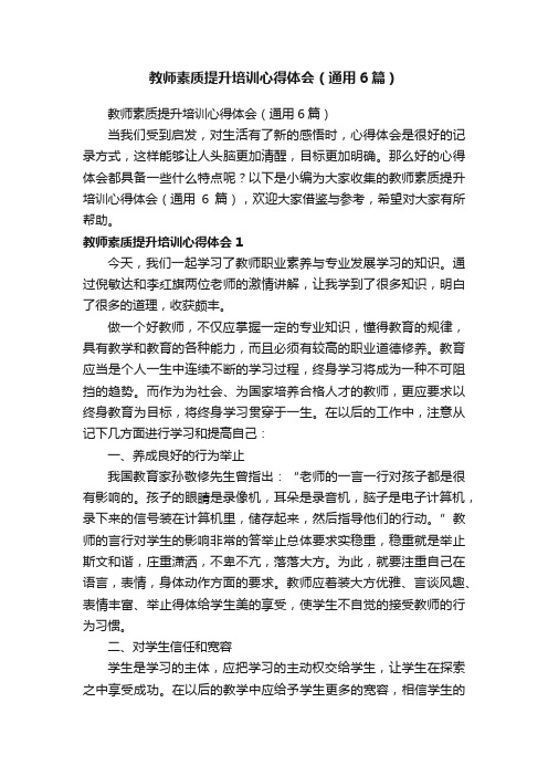 教师素质提升培训心得体会（通用6篇）