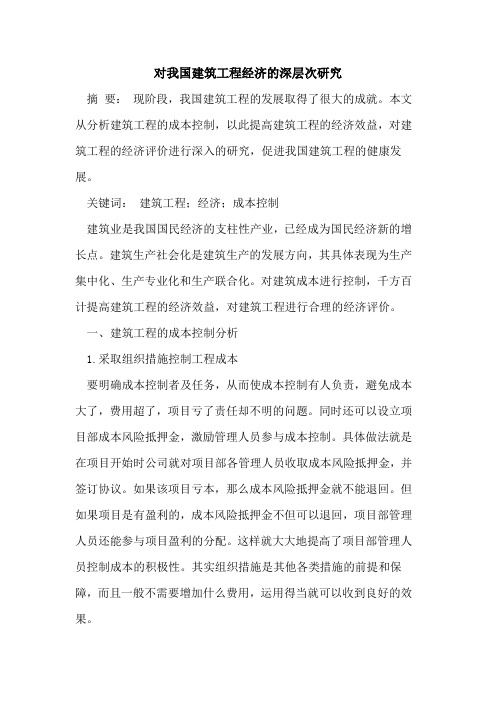 我国建筑工程经济深层次研究