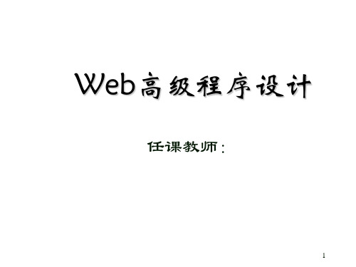 Web高级程序设计