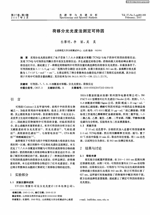 荷移分光光度法测定可待因