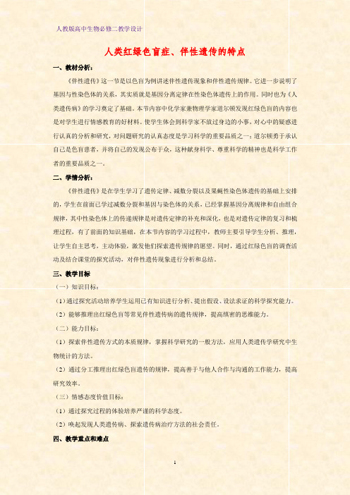 高中生物必修二教学设计17：2.3.1人类红绿色盲症、伴性遗传的特点教案