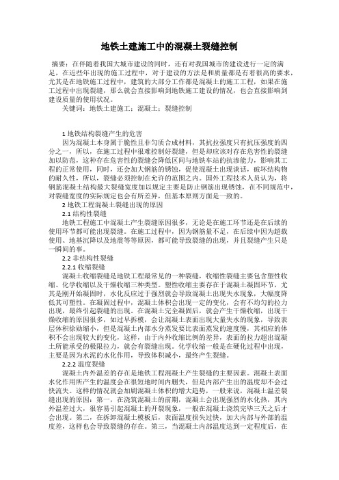 地铁土建施工中的混凝土裂缝控制