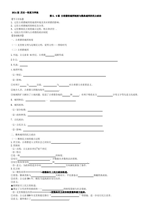 第5、6课古希腊的城邦制度与雅典城邦的民主政治