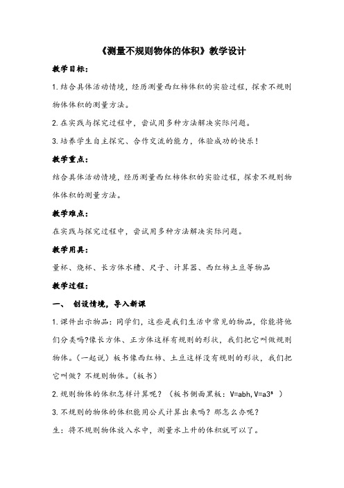 五年级数学上册 三 相关链接《测量不规则物体的体积》教学设计 青岛版(五四制)