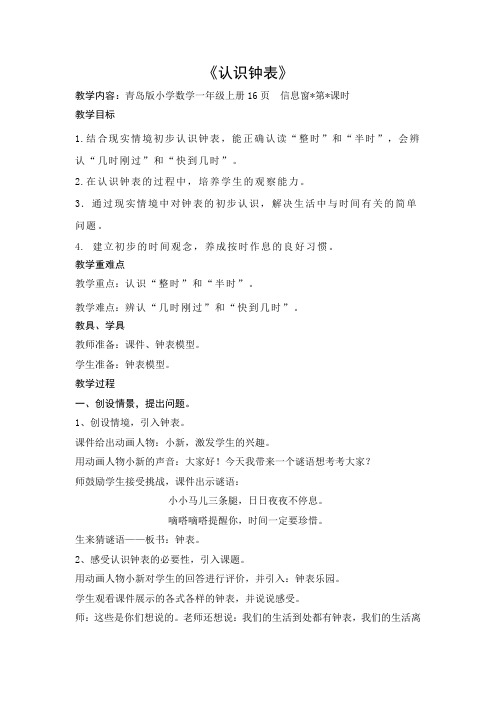 最新青岛版一年级数学下册 认识钟表教学设计