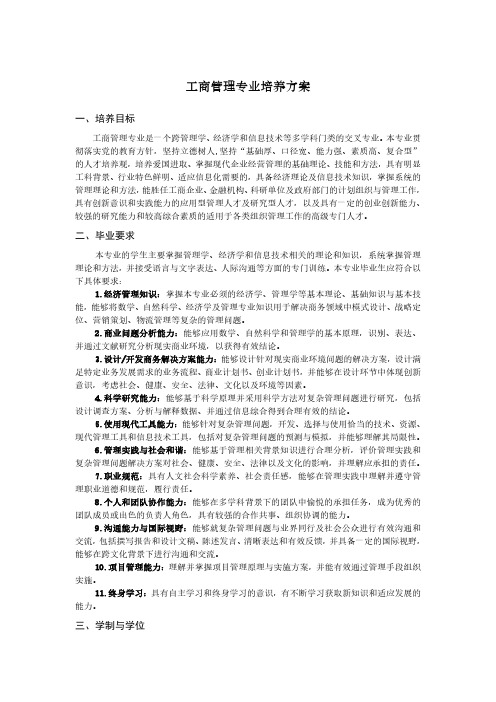 工商管理专业培养方案