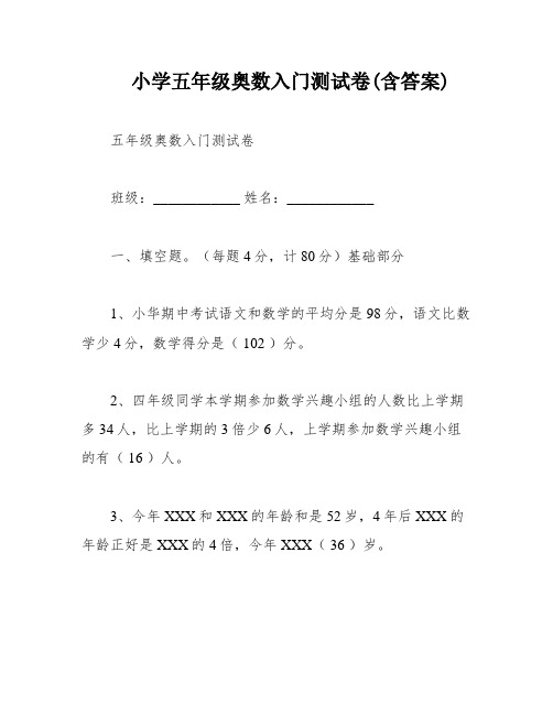 小学五年级奥数入门测试卷(含答案)