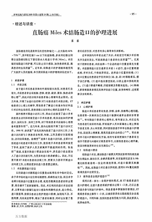 直肠癌Miles术结肠造口的护理进展