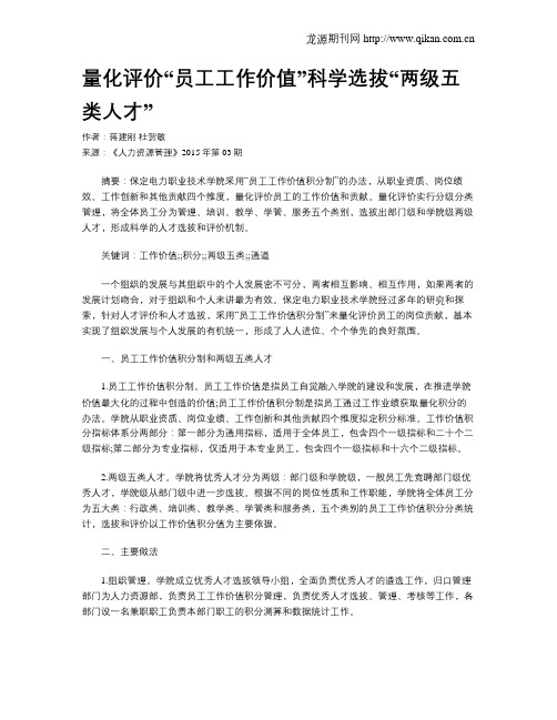 量化评价“员工工作价值”科学选拔“两级五类人才”