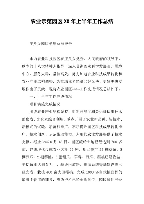 农业示范园区XX年上半年工作总结