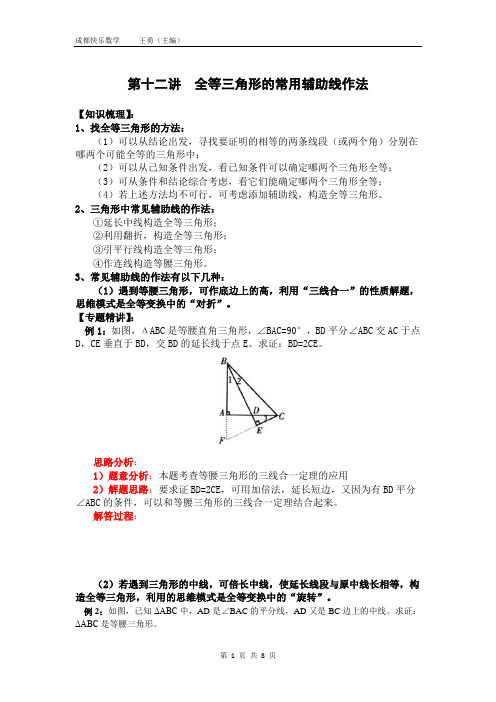 第十二讲  全等三角形的常用辅助线作法---完美版(备用版)