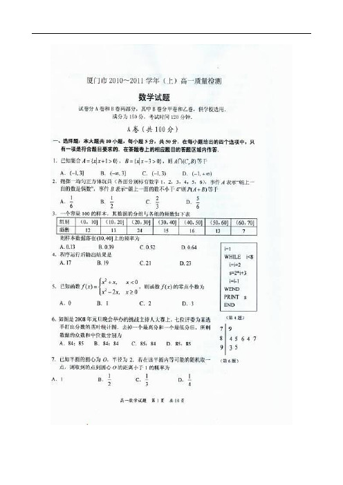 福建省厦门市2010-2011学年高一上学期期末考试(数学)扫描版