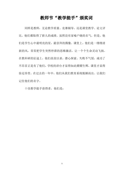 教师节“教学能手”颁奖词