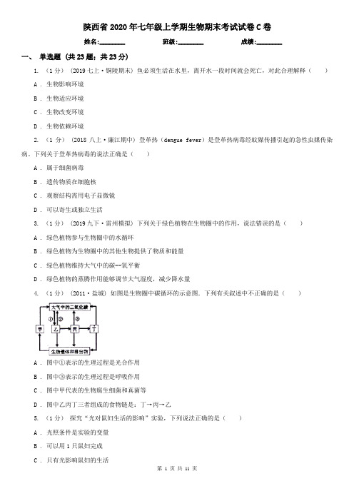 陕西省2020年七年级上学期生物期末考试试卷C卷