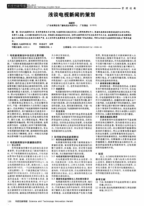 浅谈电视新闻的策划
