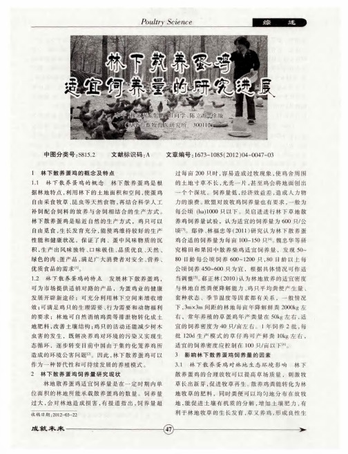 林下散养蛋鸡适宜饲养量的研究进展