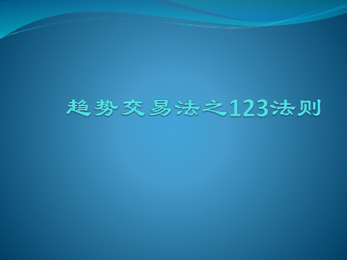 趋势交易法之123法