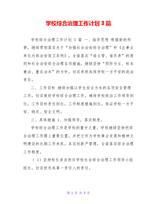 学校综合治理工作计划3篇