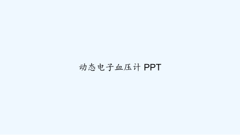 动态电子血压计 PPT