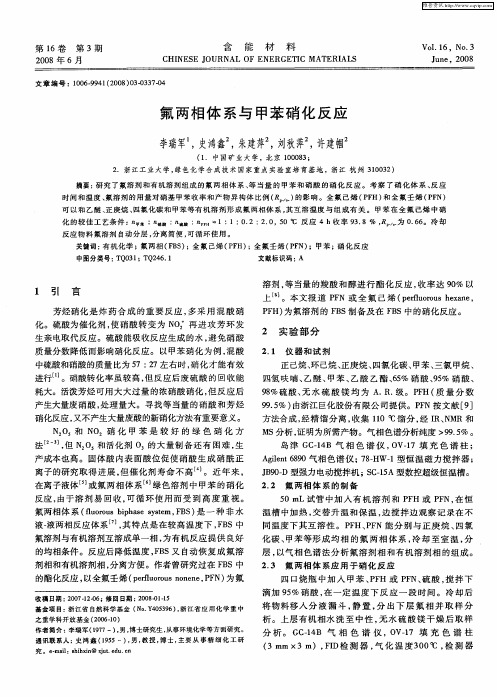 氟两相体系与甲苯硝化反应