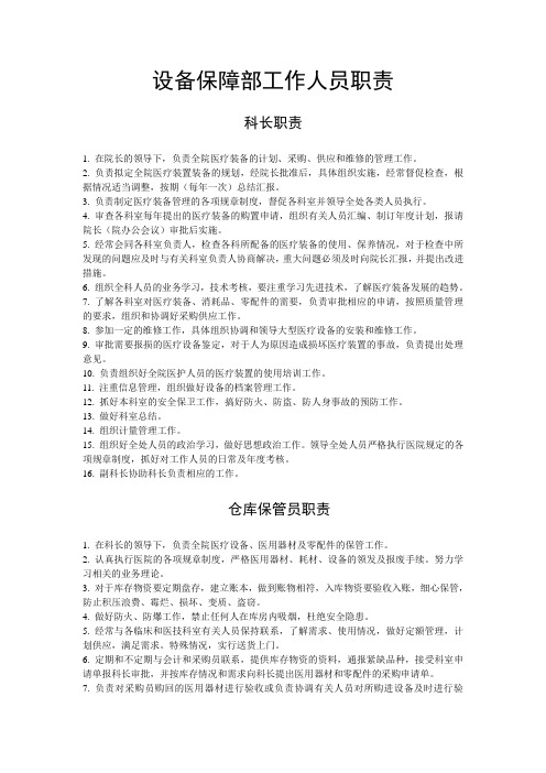 设备保障部工作人员职责