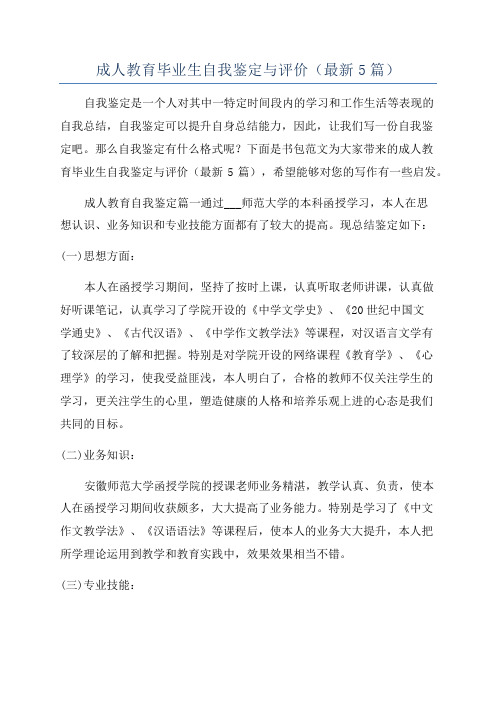 成人教育毕业生自我鉴定与评价(最新5篇)