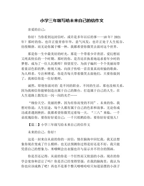 小学三年级写给未来自己的信作文