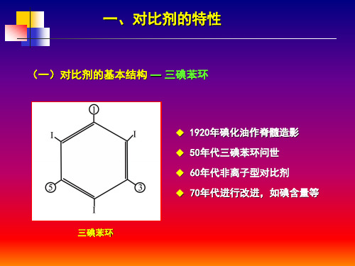 碘对比剂基本知识