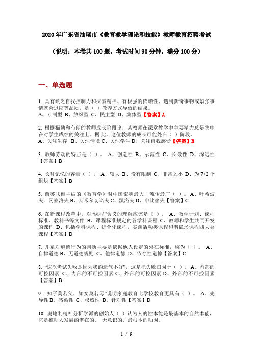 2020年广东省汕尾市《教育教学理论和技能》教师教育招聘考试