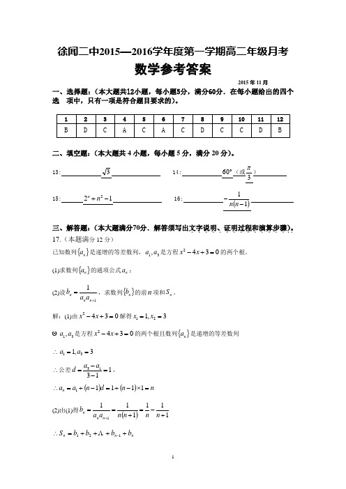 15—16年度第一学期高二年级月考试题②答案