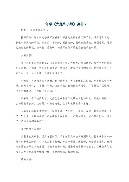 一年级《大熊和小熊》读书卡