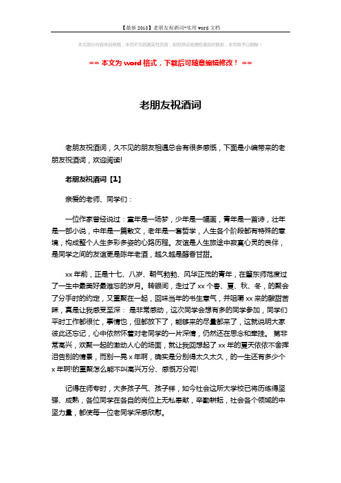 【最新2018】老朋友祝酒词-实用word文档 (4页)