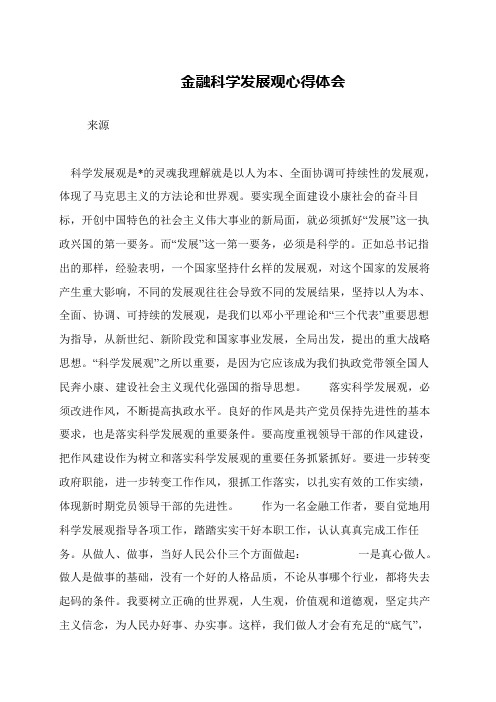 金融科学发展观心得体会