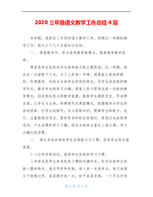 2020三年级语文教学工作总结4篇