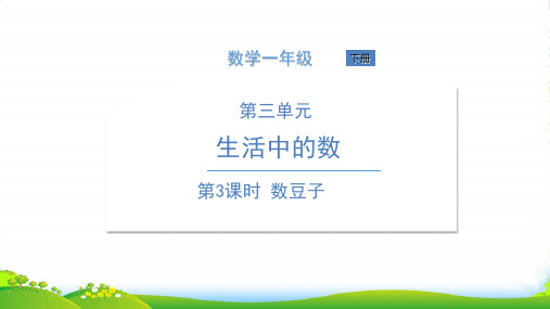 北师大版一年级下册数学课件 第3课时 数豆子 (共16张PPT)