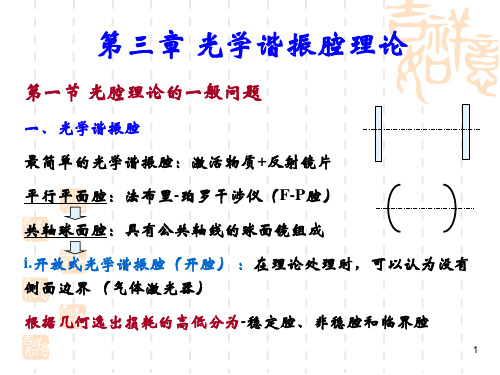 第3章光学谐振腔理论