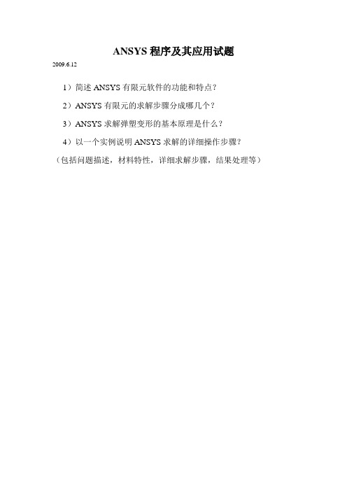ANSYS程序及其应用试题090612