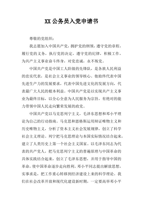 XX公务员入党申请书
