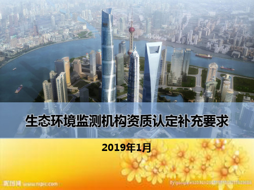 生态环境监测机构资质认定补充要求解读