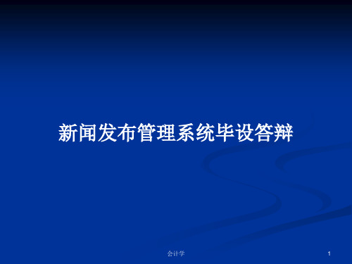 新闻发布管理系统毕设答辩PPT学习教案