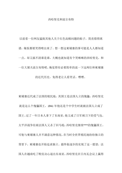 西哈努克和波尔布特