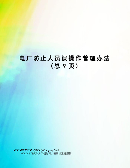 电厂防止人员误操作管理办法(总9页)