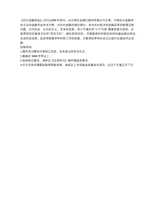 《农村金融研究》简介以及投稿须知
