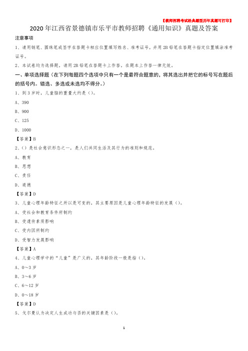 2020年江西省景德镇市乐平市教师招聘《通用知识》真题及答案