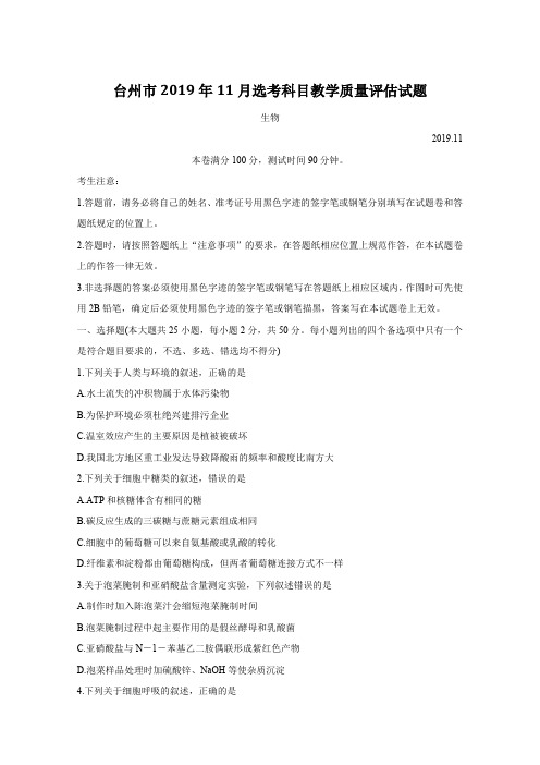 浙江省台州市2020届高三上学期11月选考科目教学质量评估  生物  Word版含答案