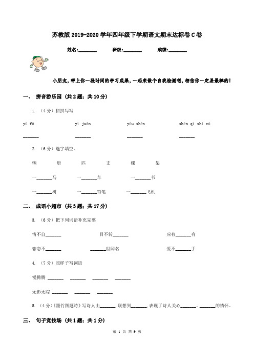 苏教版2019-2020学年四年级下学期语文期末达标卷C卷